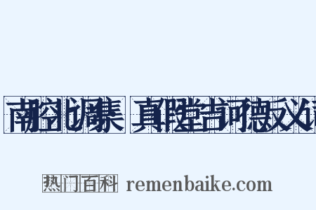 南腔北调集·真假堂吉诃德反义词是什么意思的图片